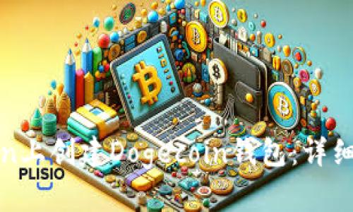 如何在Token上创建Dogecoin钱包：详细步骤与指南