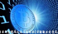 比特币钱包密码忘记了怎