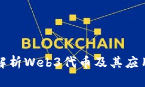 全面解析Web3代币及其应用前景