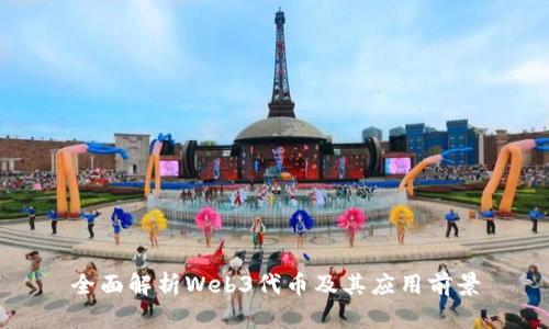 全面解析Web3代币及其应用前景