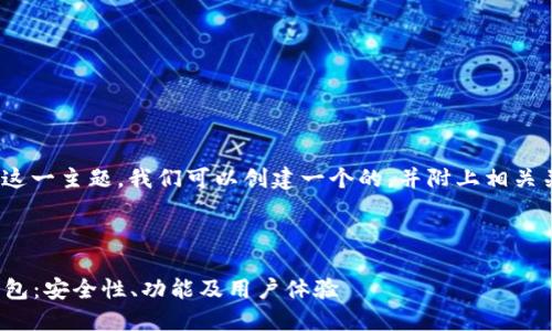 针对“Plus Token国际钱包”这一主题，我们可以创建一个的，并附上相关关键词。以下是结构化的内容。



深入探讨Plus Token国际钱包：安全性、功能及用户体验