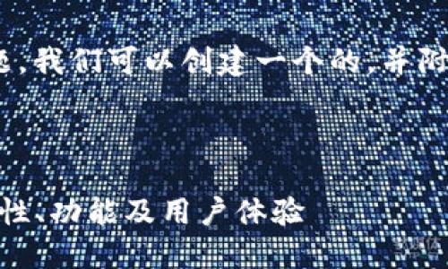 针对“Plus Token国际钱包”这一主题，我们可以创建一个的，并附上相关关键词。以下是结构化的内容。



深入探讨Plus Token国际钱包：安全性、功能及用户体验