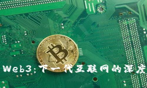 探索Web3：下一代互联网的深度解析