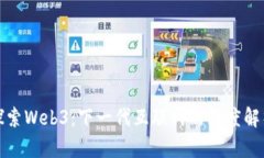 探索Web3：下一代互联网的