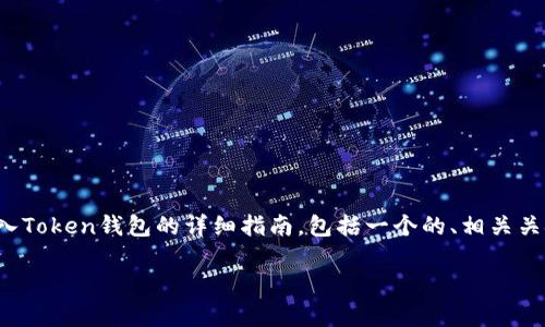 在此，我们将创建一个关于如何将资金转入Token钱包的详细指南，包括一个的、相关关键词、内容大纲以及六个常见问题的解答。

 如何安全快速地将资金转入Token钱包