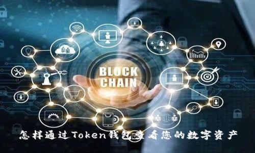 怎样通过Token钱包查看您的数字资产