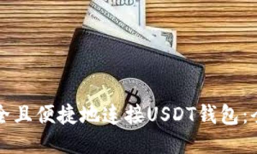 如何安全且便捷地连接USDT钱包：全面指南