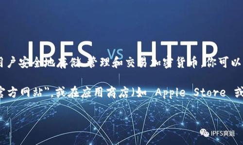 IM Token 是一款流行的数字货币钱包，提供了支持多种区块链和数字资产的功能。它允许用户安全地存储、管理和交易加密货币。你可以通过其官方网站或应用商店下载 IM Token 钱包。

如果你想访问 IM Token 钱包的官方网站或相关链接，可以在浏览器中输入 