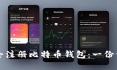 如何安全注册比特币钱包