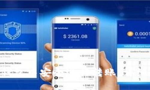 如何在Token钱包中安全进行转账：详细步骤视频指南