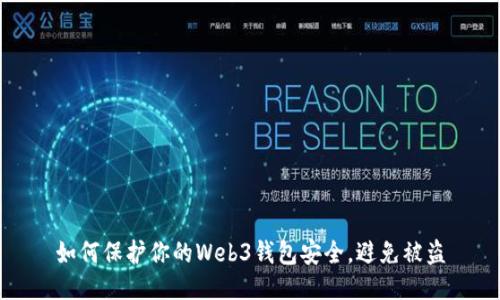 如何保护你的Web3钱包安全，避免被盗