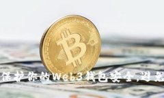 如何保护你的Web3钱包安全