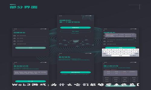 Web3游戏：为什么它们能够带来收益？
