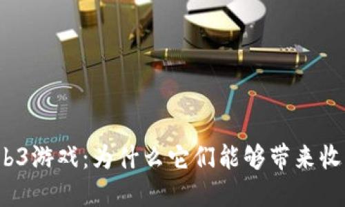 Web3游戏：为什么它们能够带来收益？