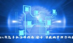 IM Token钱包手机注册指南：