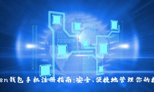 IM Token钱包手机注册指南：安全、便捷地管理你的数字资产