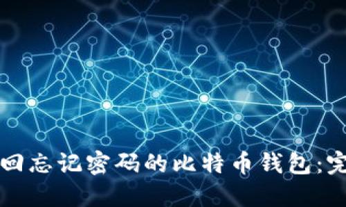 如何找回忘记密码的比特币钱包：完整指南