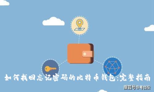 如何找回忘记密码的比特币钱包：完整指南