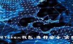 全面解析各种Token钱包：选
