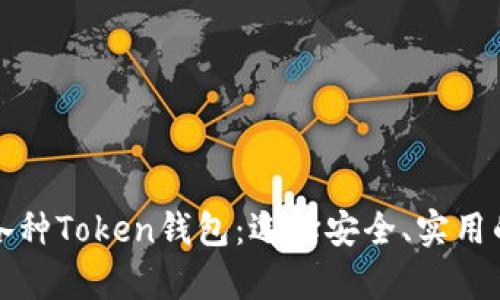 全面解析各种Token钱包：选择安全、实用的钱包指南