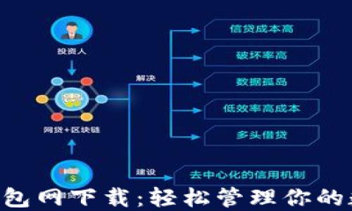 
Token钱包网下载：轻松管理你的数字资产