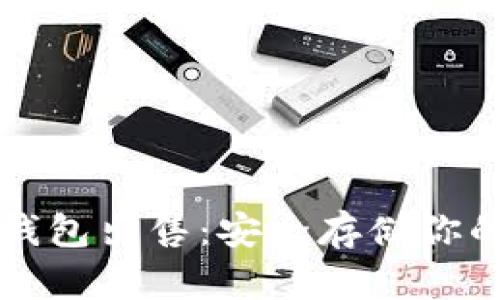 比特币冷钱包出售：安全存储你的数字资产