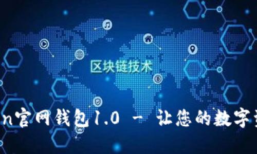 : IM Token官网钱包1.0 - 让您的数字资产更安全