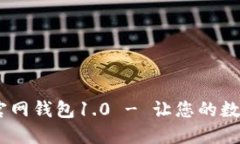 : IM Token官网钱包1.0 - 让您