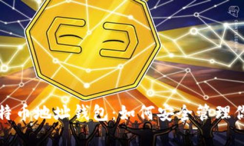 全面解析比特币地址钱包：如何安全管理你的数字资产