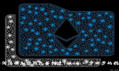 如何注册加密钱包并创建Token：一步一步的指南