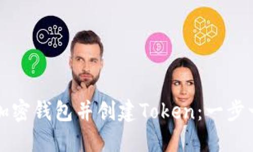 如何注册加密钱包并创建Token：一步一步的指南
