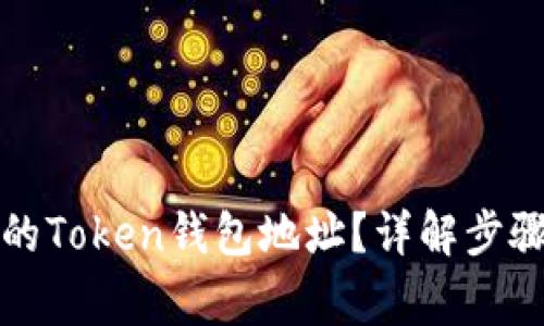 如何查看您的Token钱包地址？详解步骤与注意事项