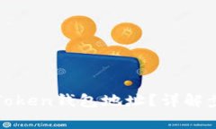 如何查看您的Token钱包地址