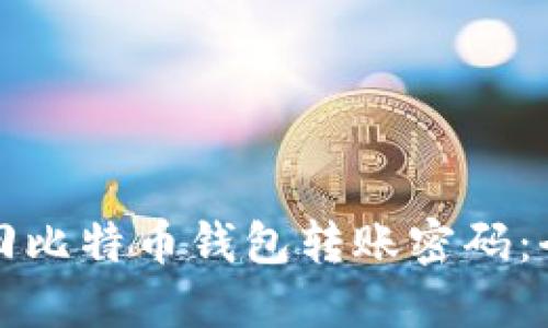 如何找回比特币钱包转账密码：全面指南