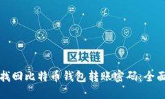 如何找回比特币钱包转账