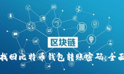 如何找回比特币钱包转账密码：全面指南