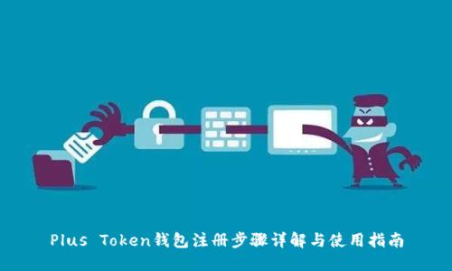 Plus Token钱包注册步骤详解与使用指南