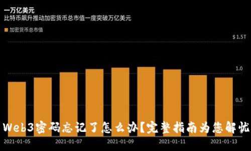 Web3密码忘记了怎么办？完整指南为您解忧