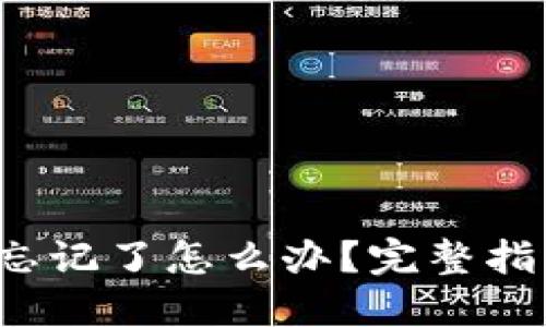 Web3密码忘记了怎么办？完整指南为您解忧