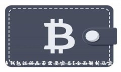 比特币钱包注册是否需要