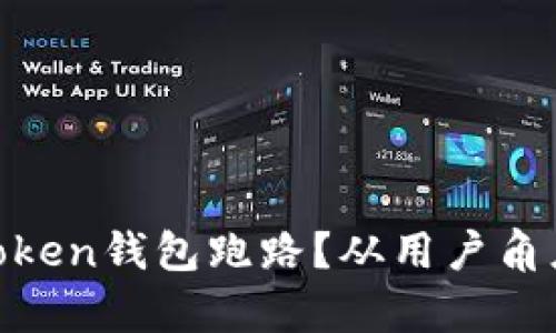 ## 和关键词

如何应对More Token钱包跑路？从用户角度分析与解决方案