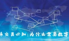 :比特币交易必知：为什么