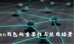 Token钱包的重要性与使用场