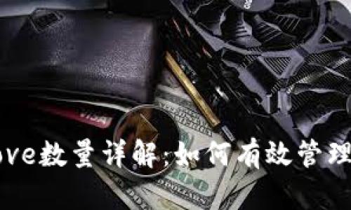 Web3中的Approve数量详解：如何有效管理和你的数字资产