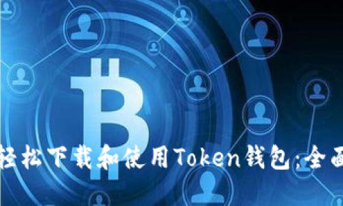 如何轻松下载和使用Token钱包：全面指南