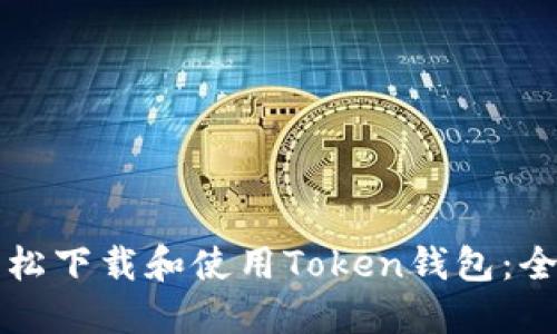 如何轻松下载和使用Token钱包：全面指南