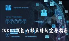 TOKEN钱包内部互转的完整指