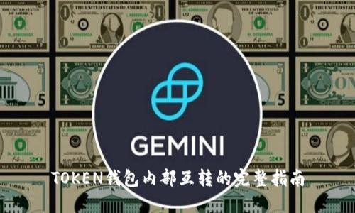 TOKEN钱包内部互转的完整指南