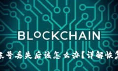 比特币钱包帐号丢失后该