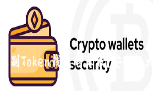如何辨别Token钱包的真假？安全性大揭秘